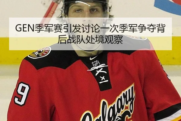 ji-jun-sai-yin-fa-tao-lun-yi-ci-ji-jun-zheng-duo-bei-hou-zhan-dui-chu-jing-guan-cha-2-677.jpg