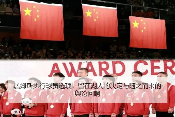 zhan-mu-si-zhi-xing-qiu-yuan-xuan-xiang-liu-zai-hu-ren-de-jue-ding-yu-sui-zhi-er-lai-de-yu-lun-hui-xiang-2-913.jpg